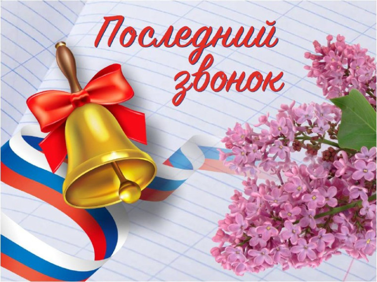 Последний звонок — 2025!.