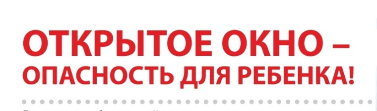 Открытое окно - опасность для ребенка!.