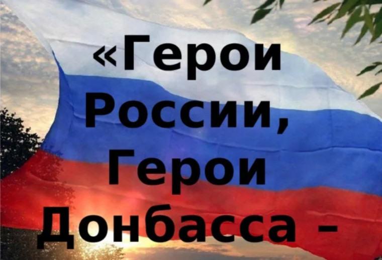 Герои России , Герои Донбасса - память сильнее времен.
