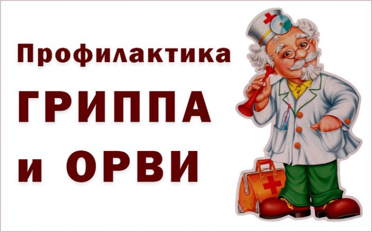 Профилактика гриппа и орви.