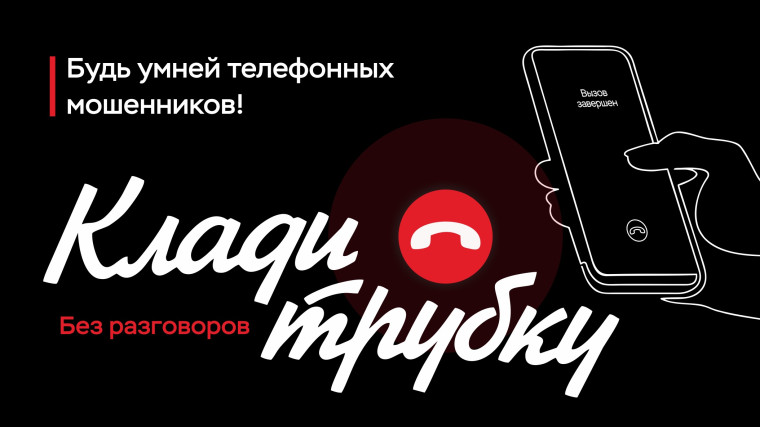 Клади трубку!.