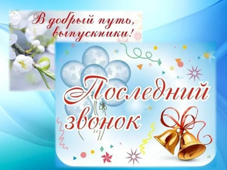 Последний звонок — 2025!.