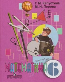Математика. 6 класс.